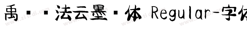 禹卫书法云墨简体 Regular字体转换